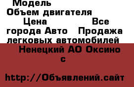  › Модель ­ Nissan Vanette › Объем двигателя ­ 1 800 › Цена ­ 260 000 - Все города Авто » Продажа легковых автомобилей   . Ненецкий АО,Оксино с.